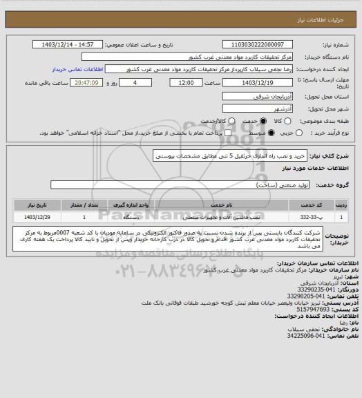 استعلام خرید و نصب راه اندازی جرثقیل 5 تنی مطابق مشخصات پیوستی
