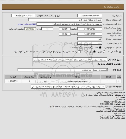 استعلام بهسازی سرویس های بهداشتی سطح منطقه 6 شهرداری کرج باتوجه به ضمائم پیوستی