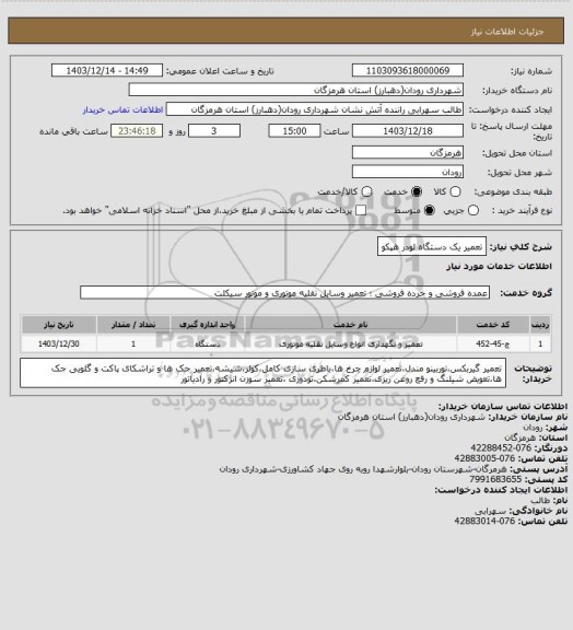 استعلام تعمیر یک دستگاه لودر هپکو