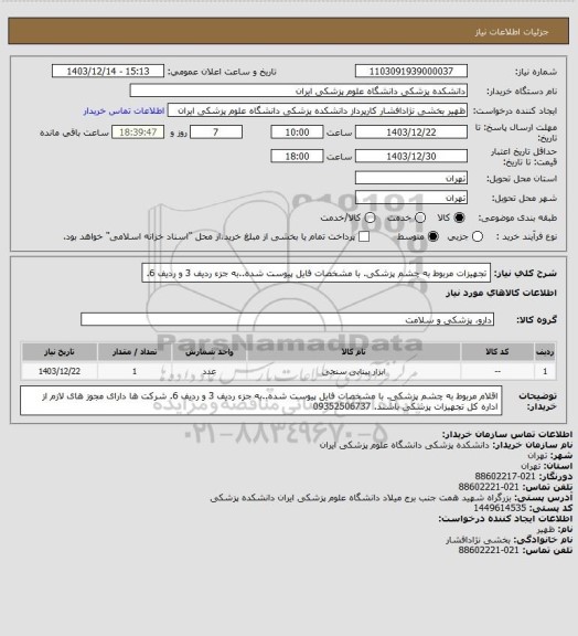 استعلام تجهیزات مربوط به چشم پزشکی. با مشخصات فایل پیوست شده..به جزء ردیف 3 و ردیف 6.