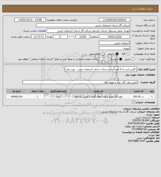 استعلام گازرسانی به 5 مورد صنایع شمال استان آذربایجان غربی - نوبت اول