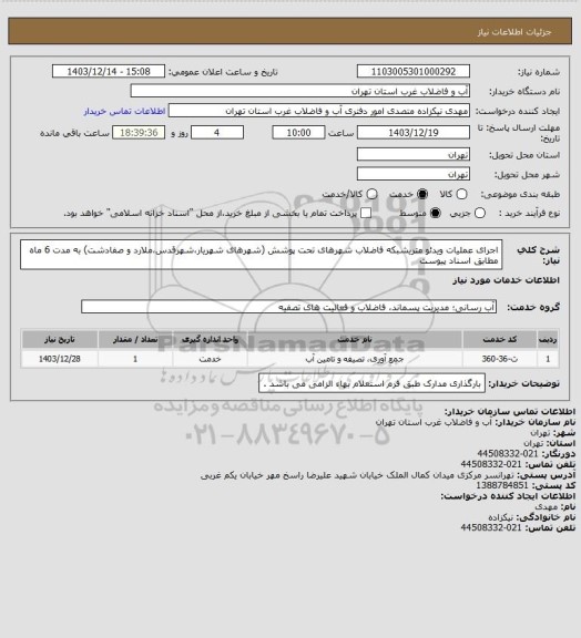 استعلام اجرای عملیات ویدئو متریشبکه فاضلاب شهرهای تحت پوشش (شهرهای شهریار،شهرقدس،ملارد و صفادشت) به مدت 6 ماه مطابق اسناد پیوست