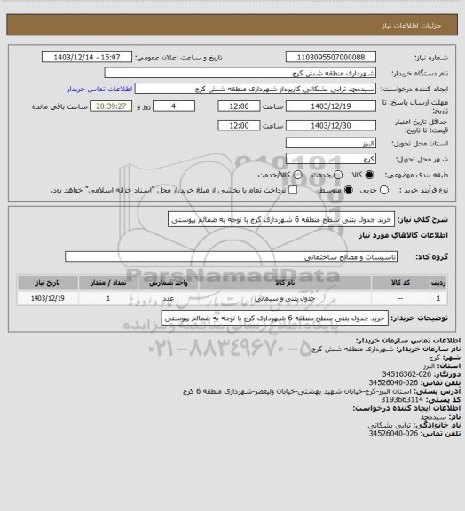 استعلام خرید جدول بتنی سطح منطقه 6 شهرداری کرج با توجه به ضمائم پیوستی