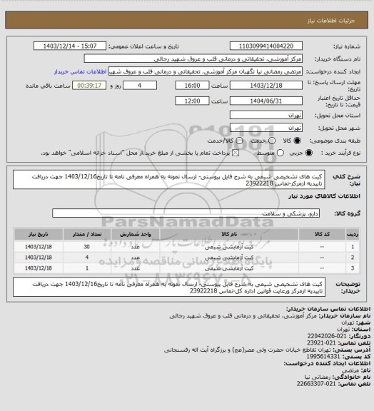 استعلام کیت های تشخیصی شیمی به شرح فایل پیوستی- ارسال نمونه به همراه معرفی نامه تا تاریخ1403/12/16 جهت دریافت تاییدیه ازمرکز-تماس 23922218