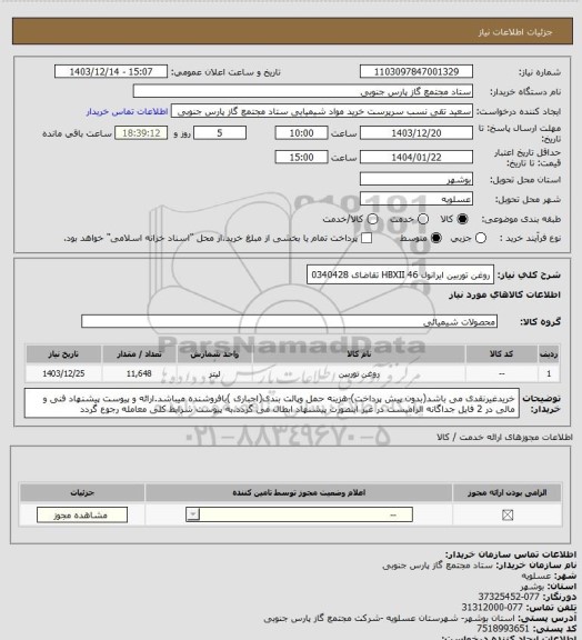 استعلام روغن توربین ایرانول HBXII 46 تقاضای 0340428