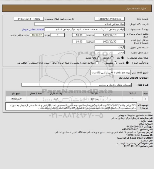استعلام پرده هوا تکفاز با کابین لوکس 1/5متری