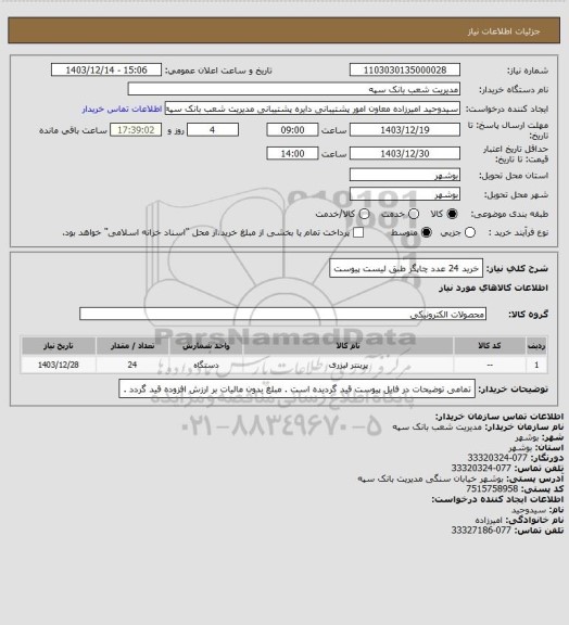 استعلام خرید 24 عدد چاپگر طبق لیست پیوست