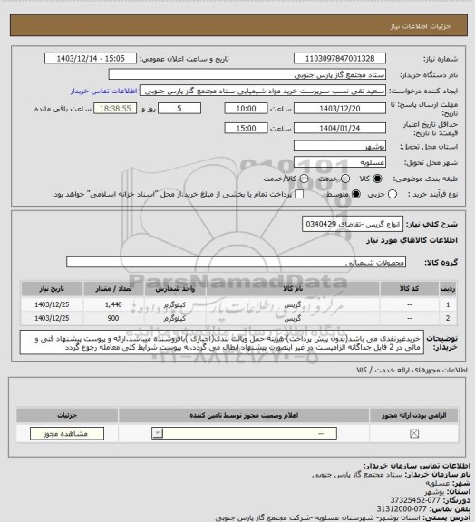 استعلام انواع گریس -تقاضای 0340429