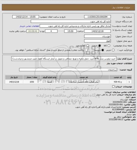 استعلام خرید تراورس بتنی B70(خرید ،حمل،تخلیه و توزیع ،صفافی و تحویل در محل ایستگاه اهواز،حمید،خرمشهر و میاندشت)