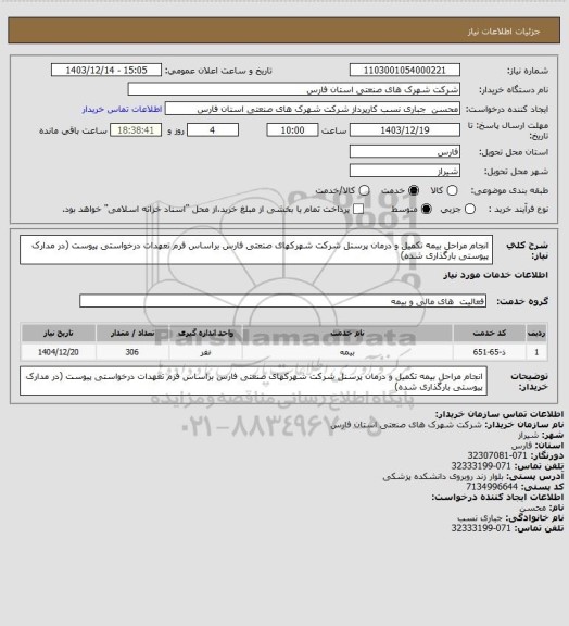 استعلام انجام مراحل بیمه تکمیل و درمان پرسنل شرکت شهرکهای صنعتی فارس براساس فرم تعهدات درخواستی پیوست (در مدارک پیوستی بارگذاری شده)