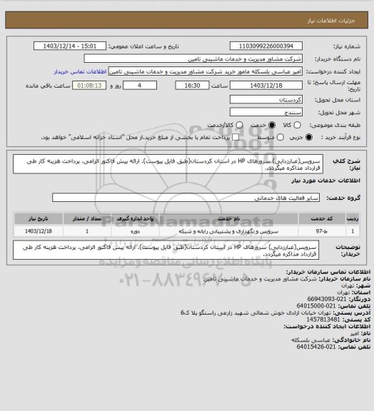 استعلام سرویس(غبارزدایی) سرورهای HP در استان کردستان(طبق فایل پیوست). ارائه پیش فاکتور الزامی، پرداخت هزینه کار طی قرارداد مذاکره میگردد.