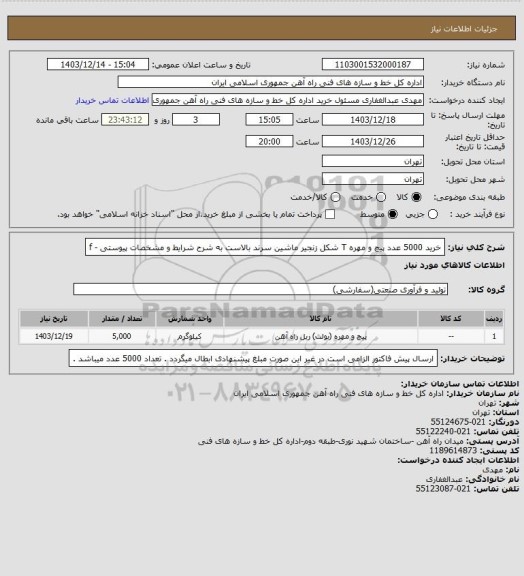 استعلام خرید 5000 عدد پیچ و مهره T شکل زنجیر ماشین سرند بالاست به شرح شرایط و مشخصات پیوستی - f