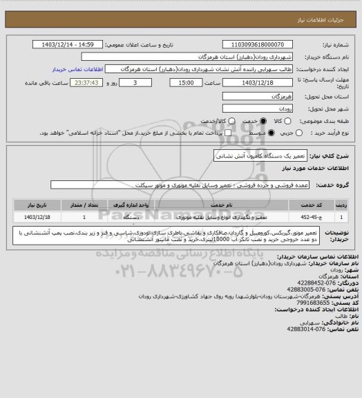استعلام تعمیر یک دستگاه کامیون آتش نشانی