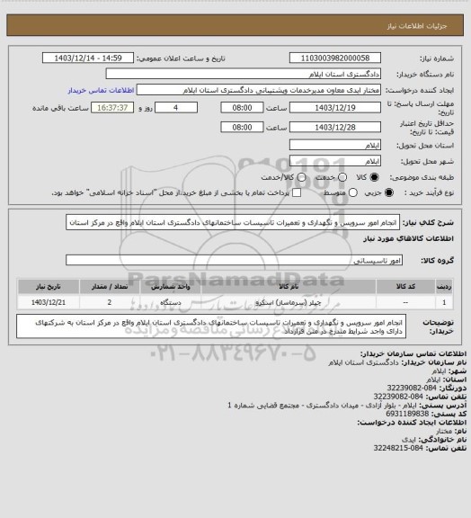 استعلام انجام امور سرویس و نگهداری و تعمیرات تاسیسات ساختمانهای دادگستری استان ایلام واقع در مرکز استان