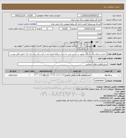استعلام اجاره و اجرای یک دستگاه بیلبورد در مسیر غرب به شرق بزرگراه همت بعد از کردستان برای یک ماه / طبق فایل پیوست