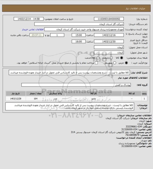 استعلام کالا مطابق با لیست ، شرح ومشخصات پیوست پس از تائید کارشناس فنی تحویل در انبار خریدار بعهده فروشنده میباشد.
