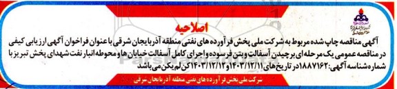 اصلاحیه فراخوان مناقصه برچیدن آسفالت و بتن فرسوده و اجرای کامل آسفالت خیابان ها و محوطه انبار