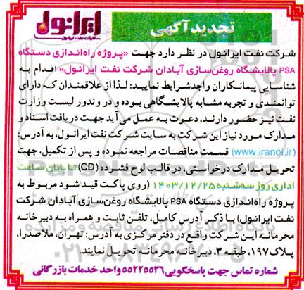 آگهی شناسایی پیمانکار پروژه راه اندازی دستگاه PSA پالایشگاه روغن سازی - تجدید 