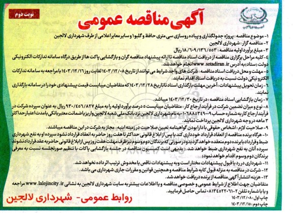 مناقصه پروژه جدولگذاری و پیاده روسازی سی متری حافظ و گلبو 1- نوبت دوم