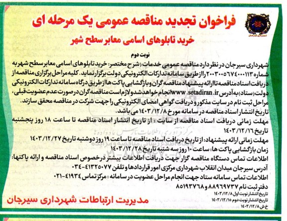تجدید مناقصه خرید تابلوهای اسامی معابر سطح شهر - نوبت دوم
