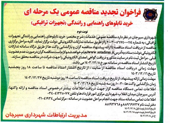 تجدید مناقصه خرید تابلوهای راهنمایی و رانندگی (تجهیزات ترافیکی)- نوبت دوم