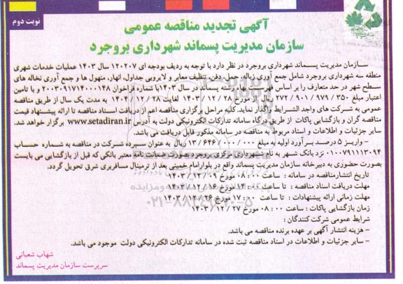 تجدید مناقصه عملیات خدمات شهری منطقه سه شهرداری شامل جمع آوری زباله، حمل، دفن...- نوبت دوم 