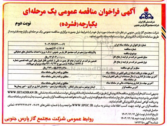 تجدید مناقصه پروژه احداث ساختمان های عملیاتی A,B,C ​​​​​​​نوبت دوم 
