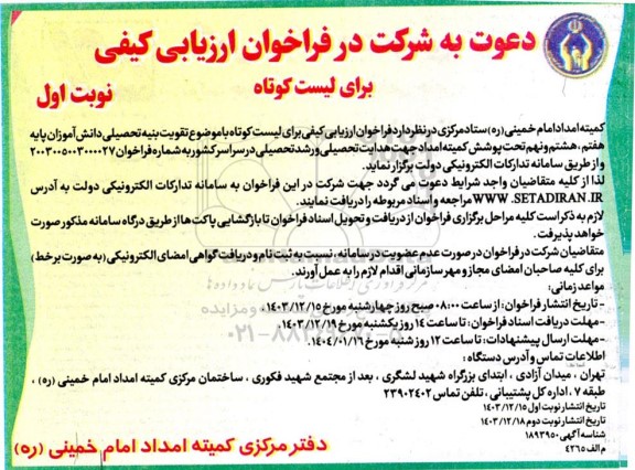 فراخوان ارزیابی کیفی   برای لیست کوتاه با موضوع تقویت بنیه تحصیلی دانش آموزان 