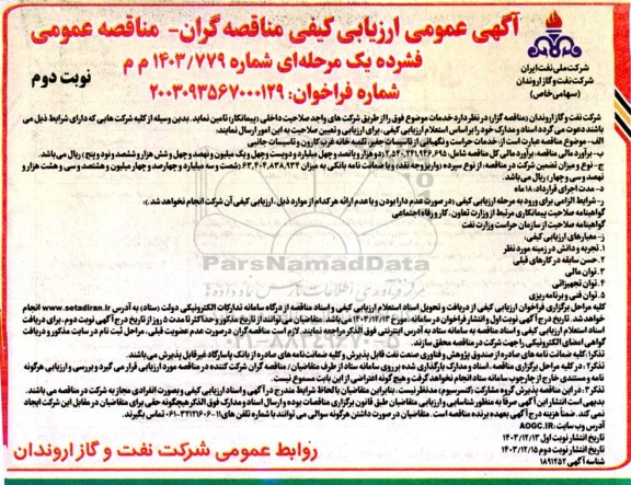 آگهی عمومی ارزیابی کیفی مناقصه گران خدمات حراست و نگهبانی از تاسیسات جفیر، تلمبه خانه غرب نوبت دوم