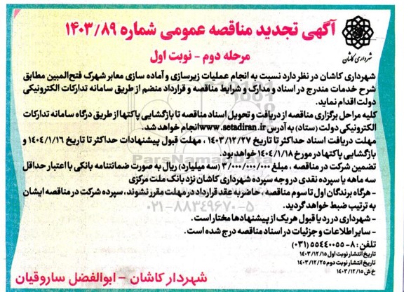 مرحله دوم مناقصه انجام عملیات زیرسازی و آماده سازی معابر