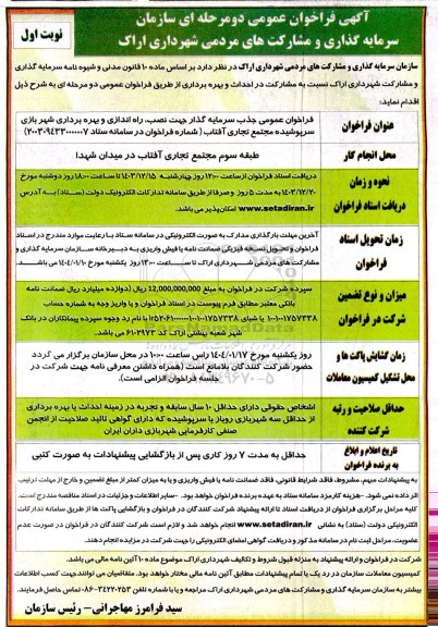 فراخوان سرمایه گذاری و مشارکت های مردمی جهت نصب،راه اندازی و بهره برداری شهربازی