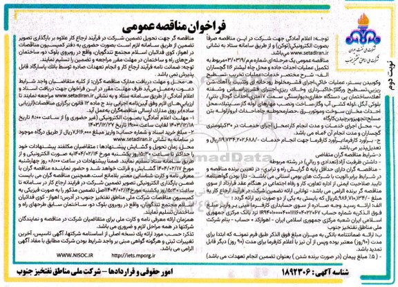 فراخوان مناقصه مربوط به تکمیل عملیات احداث جاده و محل چاه لیشتر  ​​​​​​​نوبت دوم 