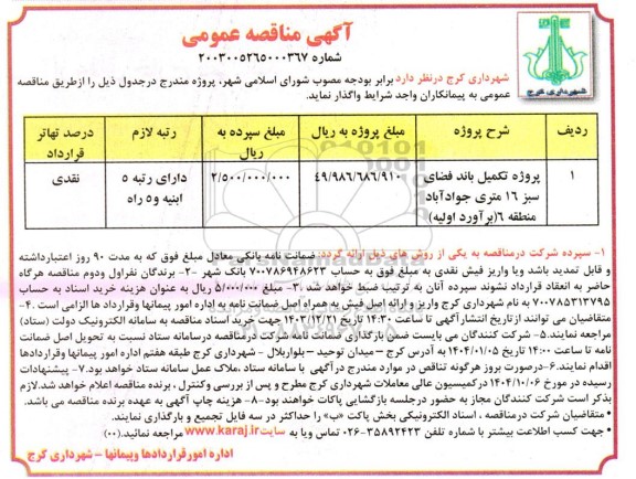 مناقصه پروژه تکمیل باند فضای سبز ١٦ متری جواد آباد 