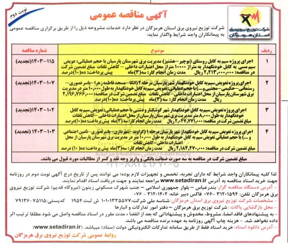 مناقصه اجرای پروژه سیم به کابل روستای ...نوبت دوم 
