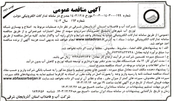 مناقصه عملیات مربوط به اصلاح و بهسازی شبکه توزیع آب شهرهای... نوبت دوم