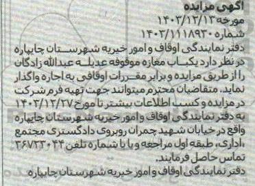 اگهی مزایده اجاره یکباب مغازه موقوفه عدیله عبدالله زادگان