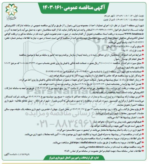 مناقصه اجرای عملیات احداث مجموعه ورزشی ...- نوبت دوم