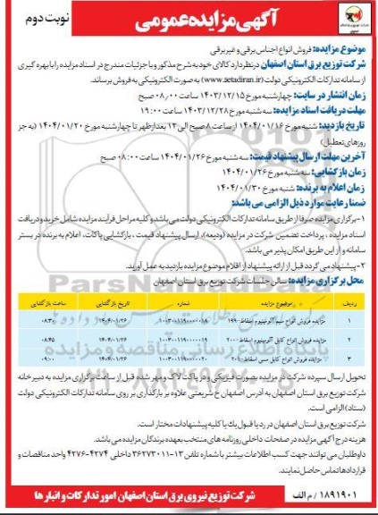 مزایده عمومی فروش انواع اجناس برقی و غیر برقی - نوبت دوم