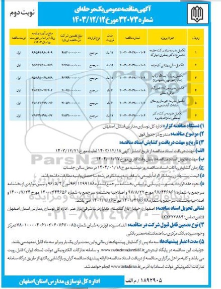 مناقصه تکمیل مدرسه ... نوبت دوم 