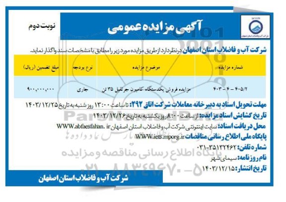 مزایده فروش یکدستگاه کامیون جرثقیل 35 تن نوبت دوم