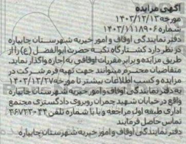اگهی مزایده اجاره کشتارگاه تکیه حضرت ابوالفضل ع
