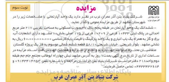 مزایده ششدانگ یک واحد آپارتمان در طبقه پنجم پلاک 37 بصورت مسکونی - نوبت سوم