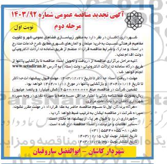 تجدید مناقصه خرید مبلمان و المان های شهری - مرحله دوم