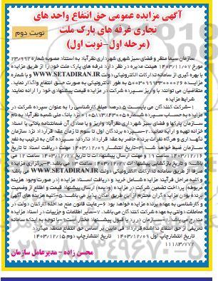 مزایده حق انتفاع واحدهای تجاری غرفه های پارک ملت - نوبت دوم