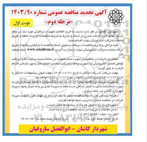 تجدید مناقصه عمومی خرید اقلام و تجهیزات ترافیکی - مرحله دوم