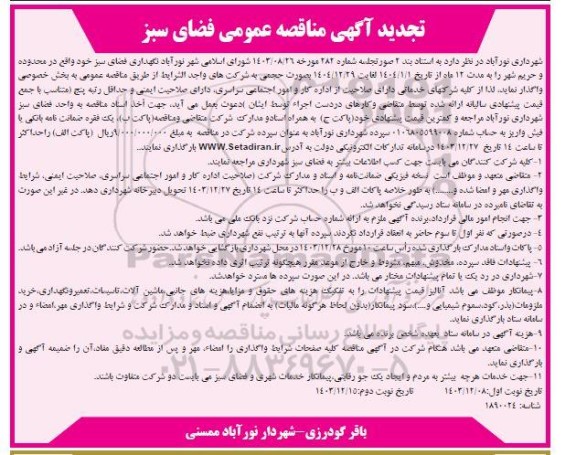 تجدید مناقصه نگهداری فضای سبز- نوبت دوم