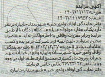 اگهی مزایده اجاره یکباب مغازه موقوفه عدیله عبدالله زادگان