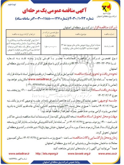 مناقصه عملیات اجرائی پروژه تعویض هادی های ... - نوبت دوم