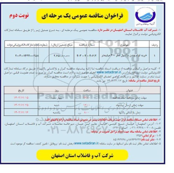 مناقصه خرید لوله چدن داکتیل قطر 300 میلیمتر نوبت دوم 