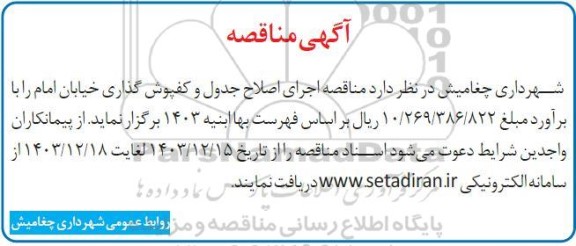 مناقصه اجرای اصلاح جدول و کفپوش گذاری خیابان